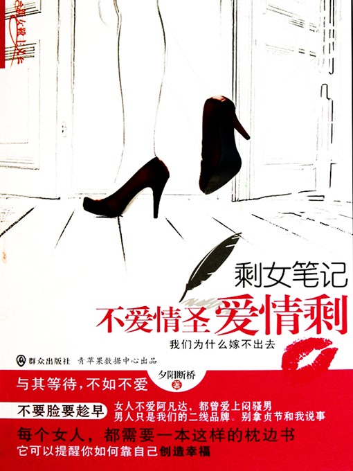 Title details for 剩女笔记 by 夕阳断桥 - Available